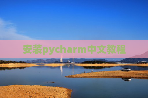 安装pycharm中文教程