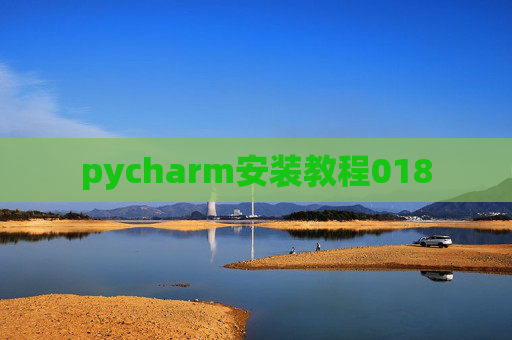 pycharm安装教程018